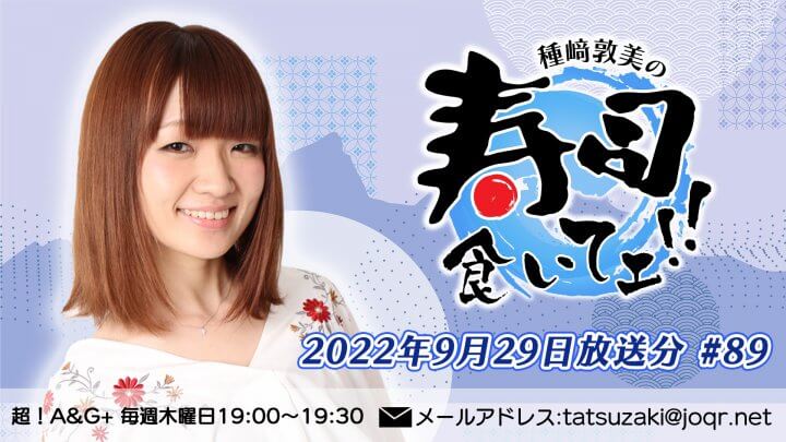 『種﨑敦美の寿司食いてェ！！』第89回 (2022年9月29日放送分)