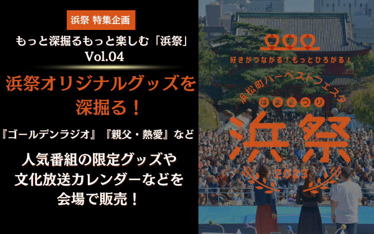 【「浜祭」特集企画】もっと深掘る、もっと楽しむ「浜祭」 Vol.04 浜祭オリジナルグッズを深掘る！     人気番組の限定グッズや、文化放送カレンダーなどを会場で販売