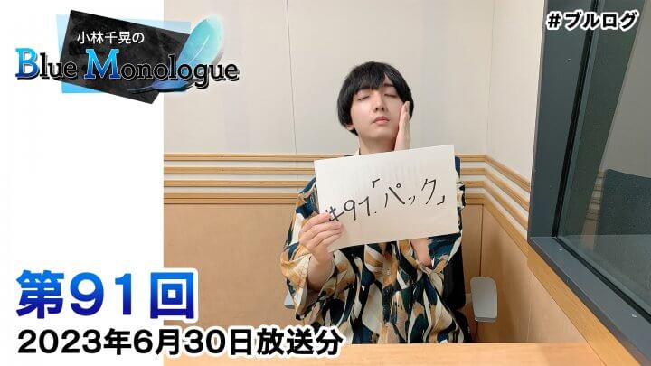 小林千晃のBlue Monologue 第91回(2023年6月30日放送分)