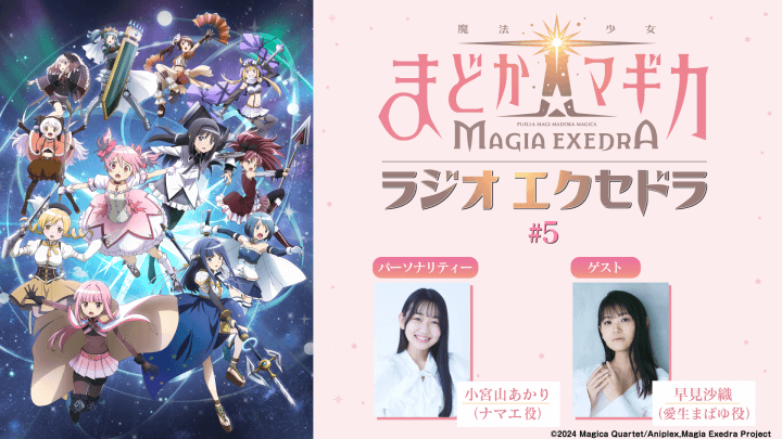 ゲストに早見沙織さんが登場！6月1日（日）19時30分～放送『魔法少女まどか☆マギカ Radio Exedra』第5回