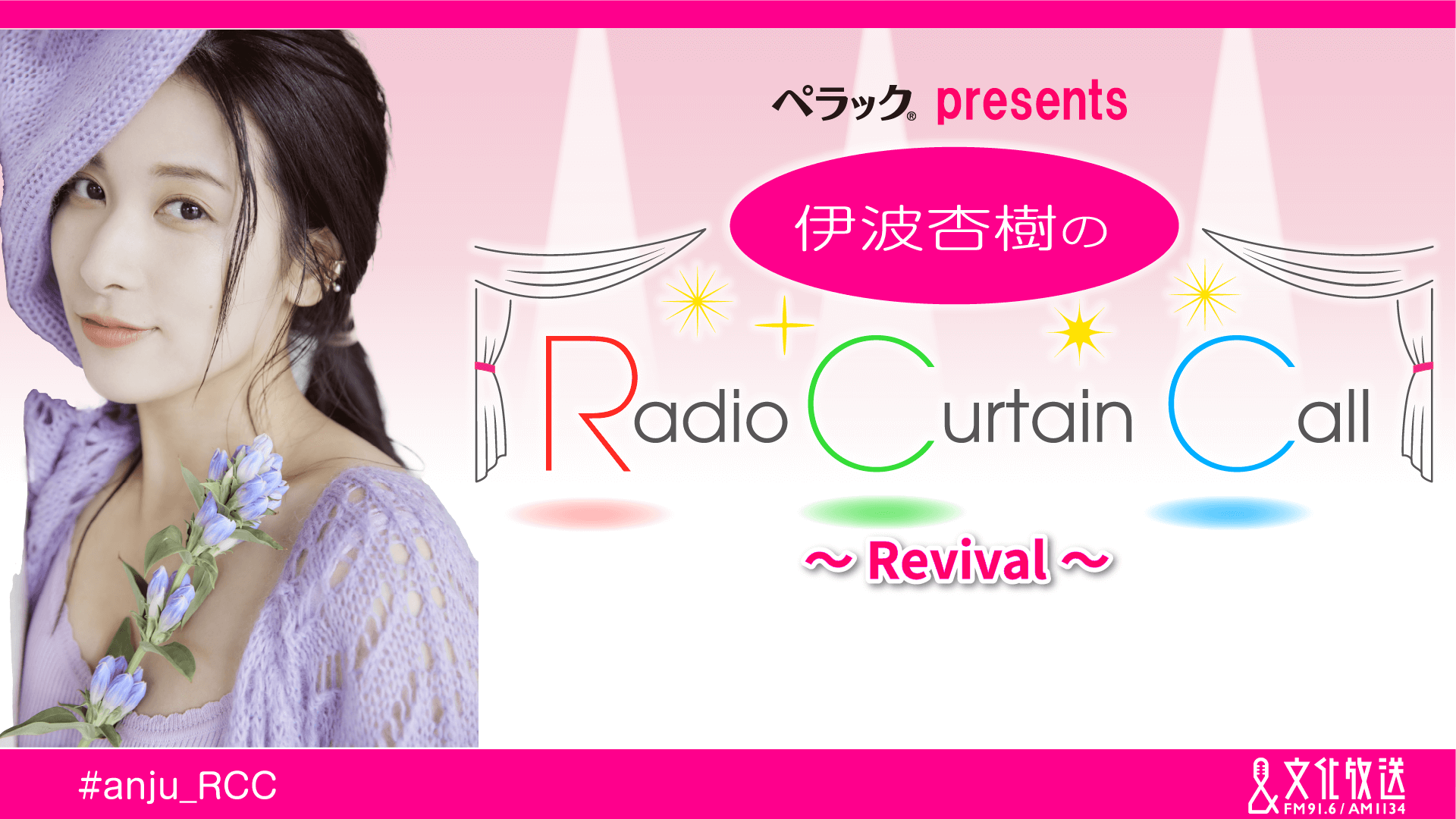 期間限定アーカイブ配信中！特別番組『伊波杏樹のRadio Curtain Call～Revival～』