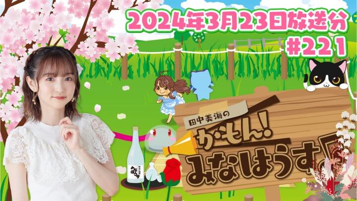 【公式】『田中美海のかもん！みなはうす』#221 (2024年3月23日放送分)