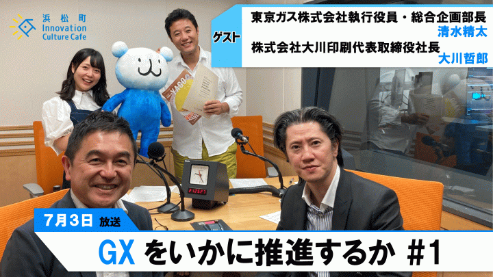 ビジネスの新常識「GX」が地球を救う「GXをいかに推進するか」＃1（7月3日「浜カフェ」）清水精太　大川哲郎