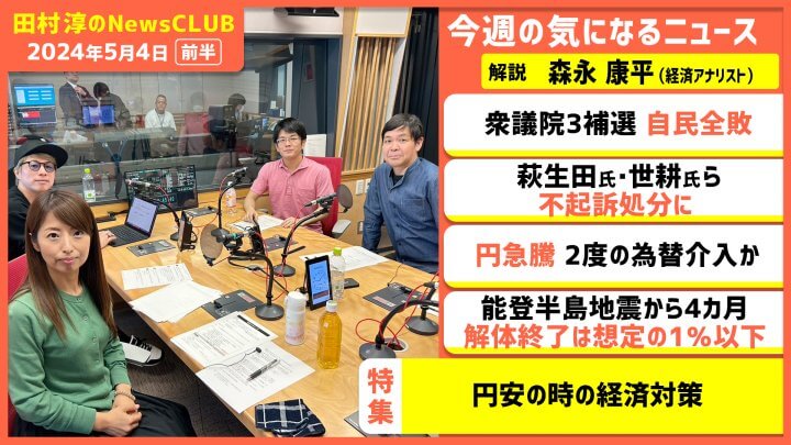 「円安の時の経済対策」森永康平（田村淳のNewsCLUB 2024年5月4日前半）