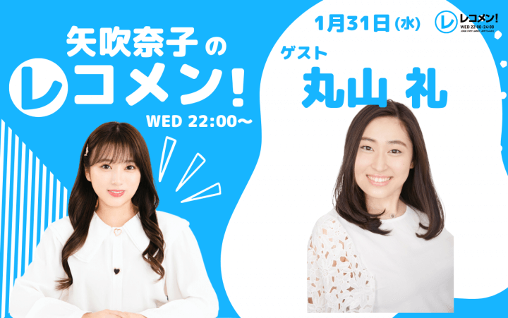 1/31(水)のゲストは丸山礼さん！【矢吹奈子のレコメン！】