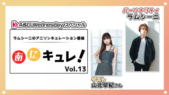 9月6日(水)22時からラムシーニの「あにキュレ！」第13弾放送！ゲストには山北早紀さん！