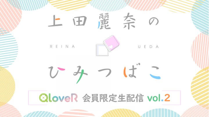 『上田麗奈のひみつばこ』QloveR会員限定の音声生配信vol.2が決定！