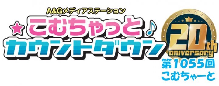 第1055回こむちゃーと（2022年12月31日分）