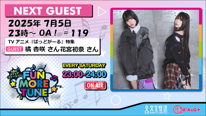 7月5日の「FUN MORE TUNE」は、TVアニメ『ばっどがーる』特集！橘杏咲さん＆花宮初奈さんがゲストに登場！