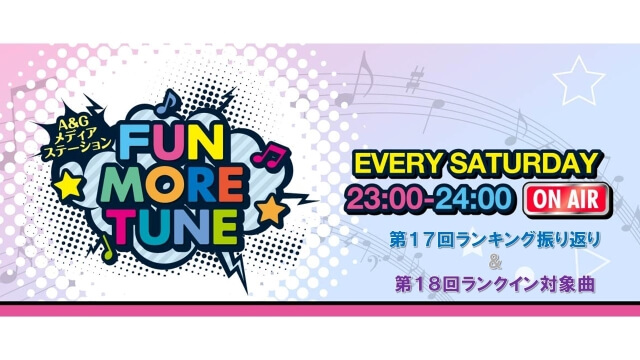 【リクエスト受付中！】FUN MORE TUNE第17回ランキング振り返り＆第18回 注目楽曲紹介