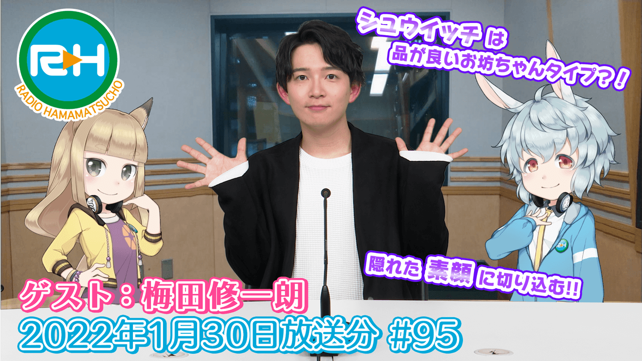 RADIO HAMAMATSUCHO 第95回 (2022年1月30日放送分) ゲスト: 梅田修一朗