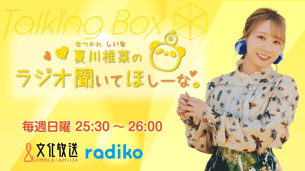 6月28日の放送は、夏川椎菜さんが担当！『MOMO・SORA・SHIINA Talking