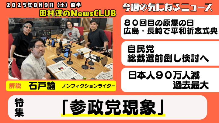 【「参政党現象」】石戸諭（ノンフィクションライター）【田村淳のNewsCLUB 2025年8月9日前半】