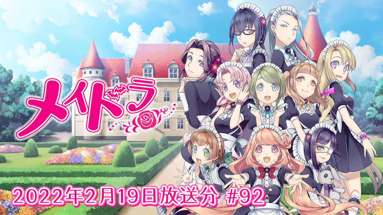 メイドラ 第92回 (2022年2月19日放送分)