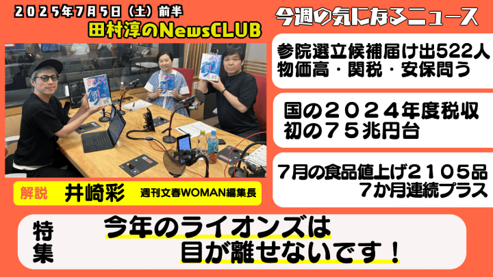 【今年のライオンズは目が離せないです！】井崎彩（週刊文春WOMAN編集長）【田村淳のNewsCLUB 2025年7月5日前半】
