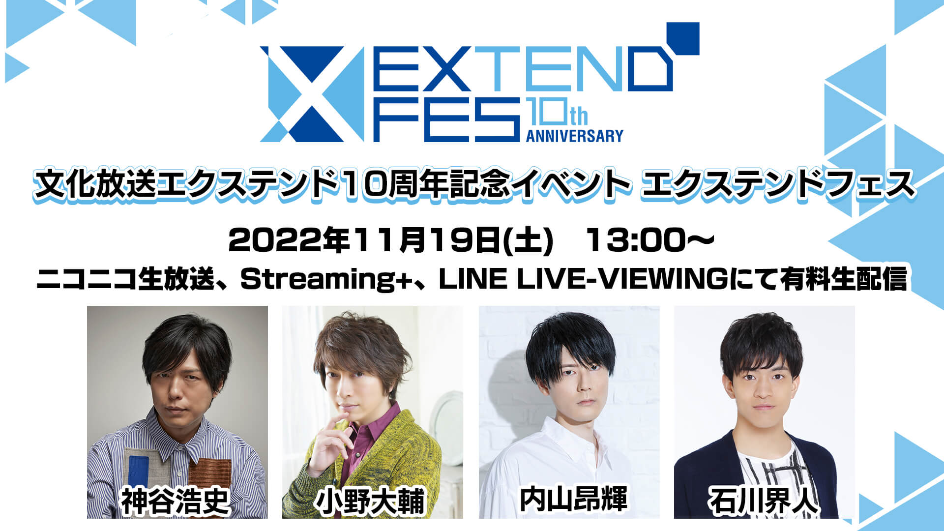 アーカイブ11月28日まで配信！チケット購入＆視聴可能！神谷浩史、小野大輔、内山昂輝、石川界人出演「文化放送エクステンド10周年記念イベント エクステンドフェス」11月19日開催