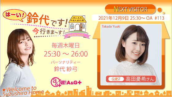 12月9日の放送には、高田憂希さんがゲストに登場！ 『はーい！鈴代です！ 今行きまーす！』