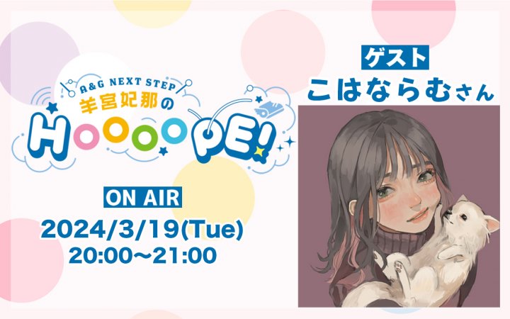 【羊宮妃那のHOOOOPE!】こはならむさんが3/19(火)放送にゲスト出演！