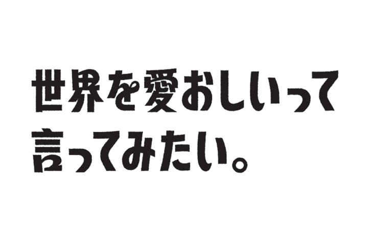 文化放送新キャッチコピー「世界を愛おしいって言ってみたい。」