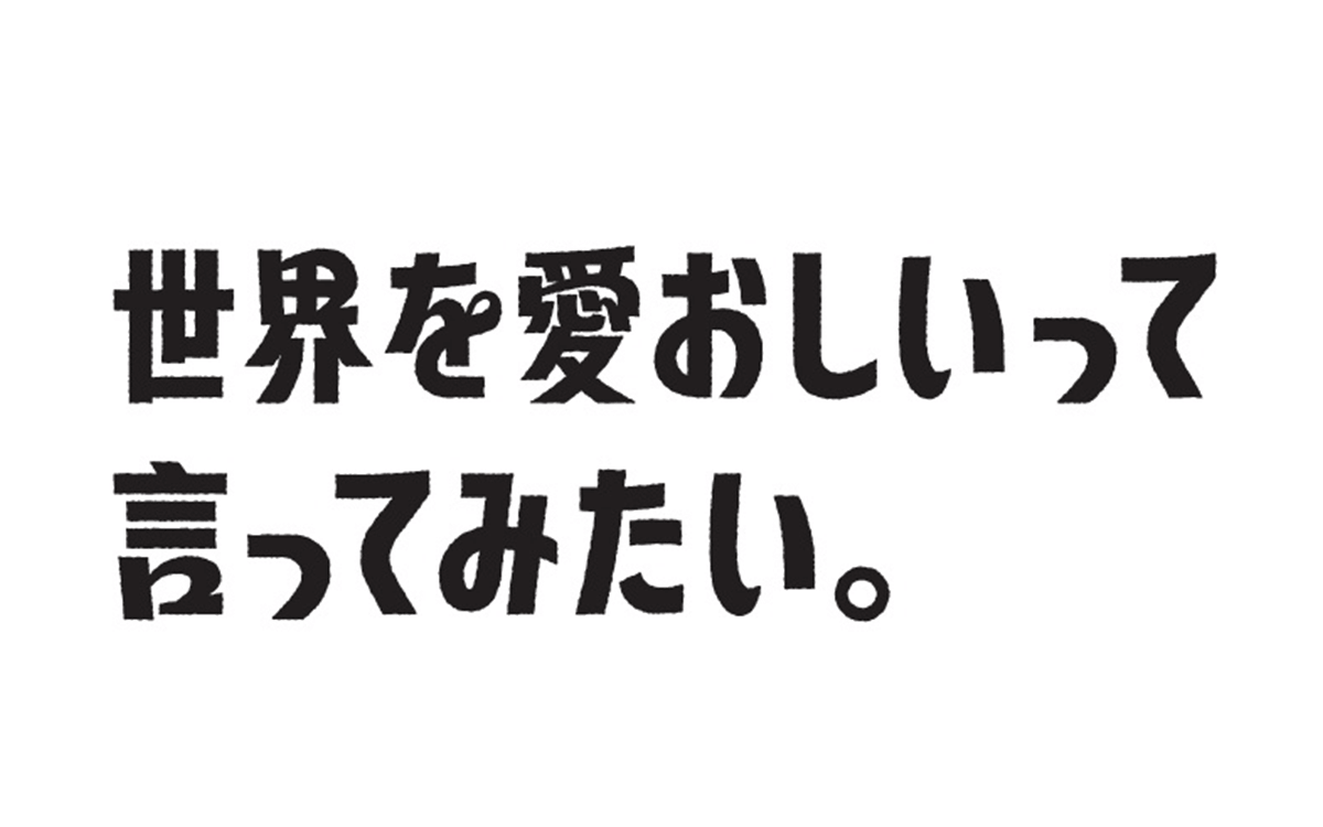 文化放送  新キャッチコピーは「世界を愛おしいって言ってみたい。」ラジオのもつ「日常の解像度を上げる力」「心に触れる力」を見つめ直し、見過ごしている幸せに目を向ける時間を提供