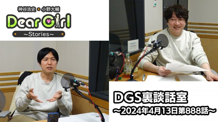 【公式】神谷浩史・小野大輔のDear Girl〜Stories〜 第888話 DGS裏談話室 (2024年4月13日放送分)