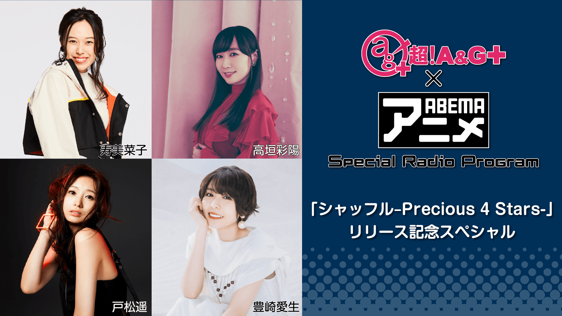 『超！A&G＋ × ABEMAアニメ　Special Radio Program～「シャッフル-Precious 4 Stars-」リリース記念ＳＰ～』1月7日＆14日放送決定！