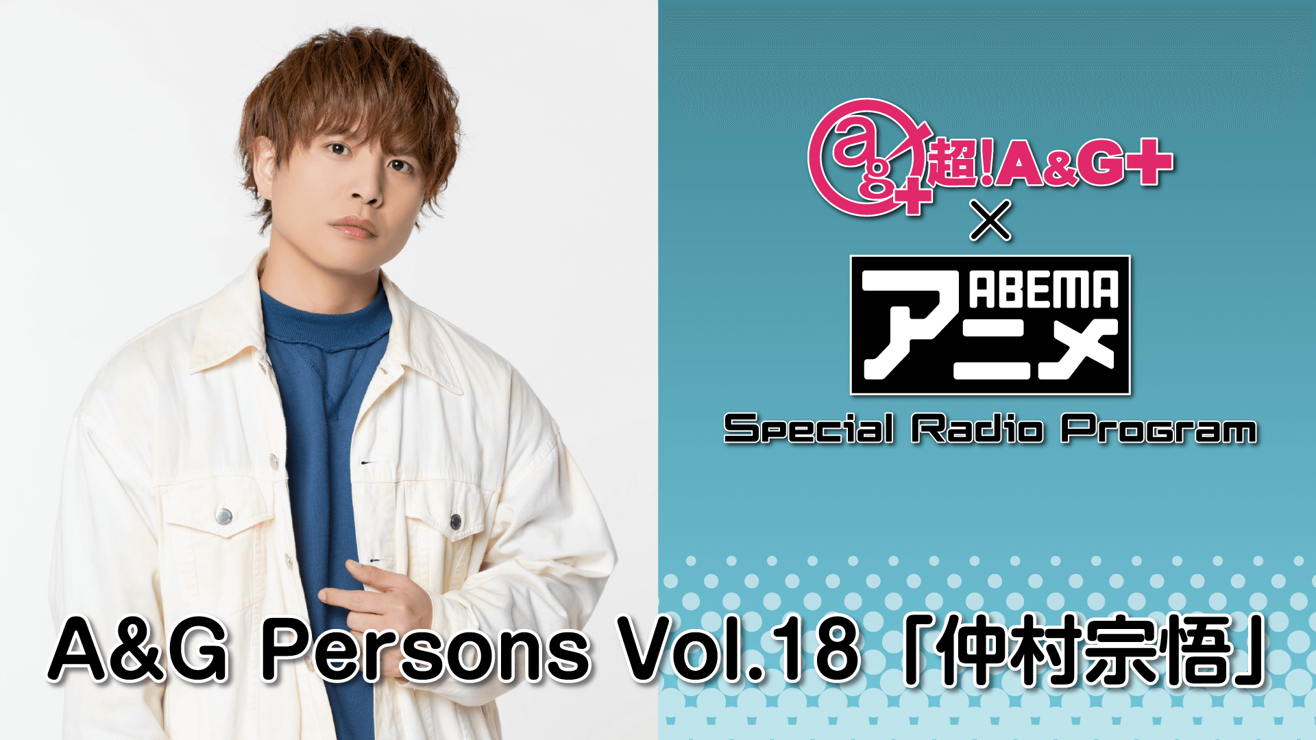 『超！A＆G＋ × ABEMAアニメ SRP～A＆G Persons Vol.18「仲村宗悟」～』放送決定！＆メール大募集！