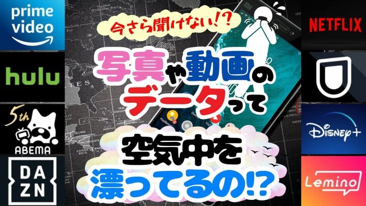 今さら聞けない⁉  『写真や動画のデータって空気中を漂ってるの？』＜WEBオリジナル記事＞