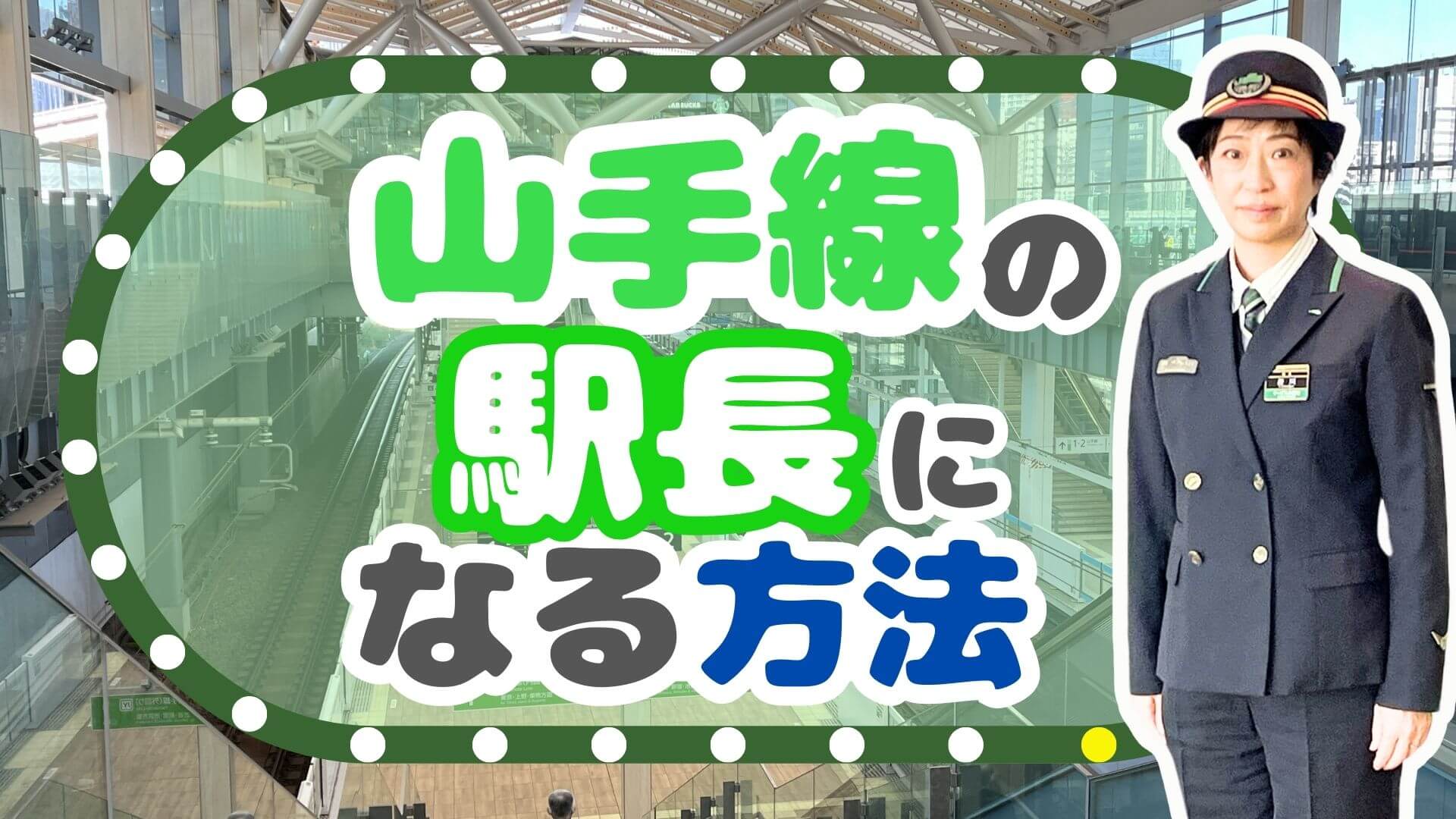 『山手線の駅長になる方法』＜WEBオリジナル記事＞