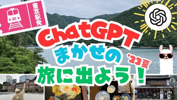 ChatGPTまかせの旅に出よう！ ’23 夏＜WEBオリジナル記事＞