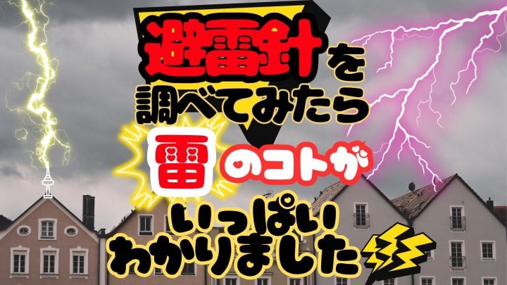 避雷針について知っていますか？避雷針を調べてみたら 雷のコトがいっぱいわかりました!!!＜WEBオリジナル記事＞