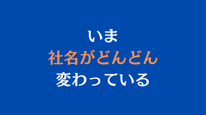 【完全図解】「社名変更の理由を掘り下げる！」