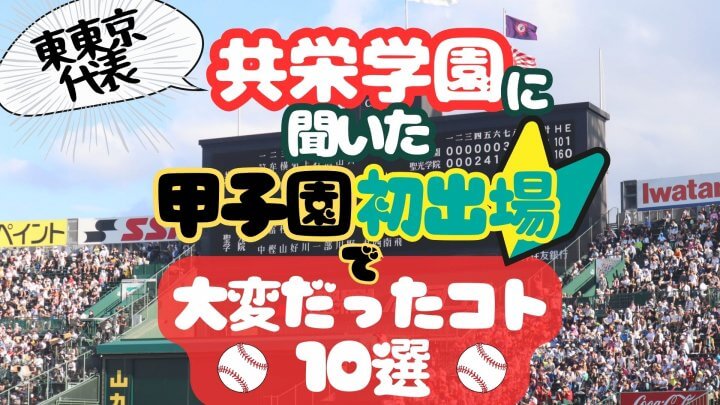 共栄学園に聞いた 甲子園初出場で大変だったコト 10選!!!＜WEBオリジナル記事＞