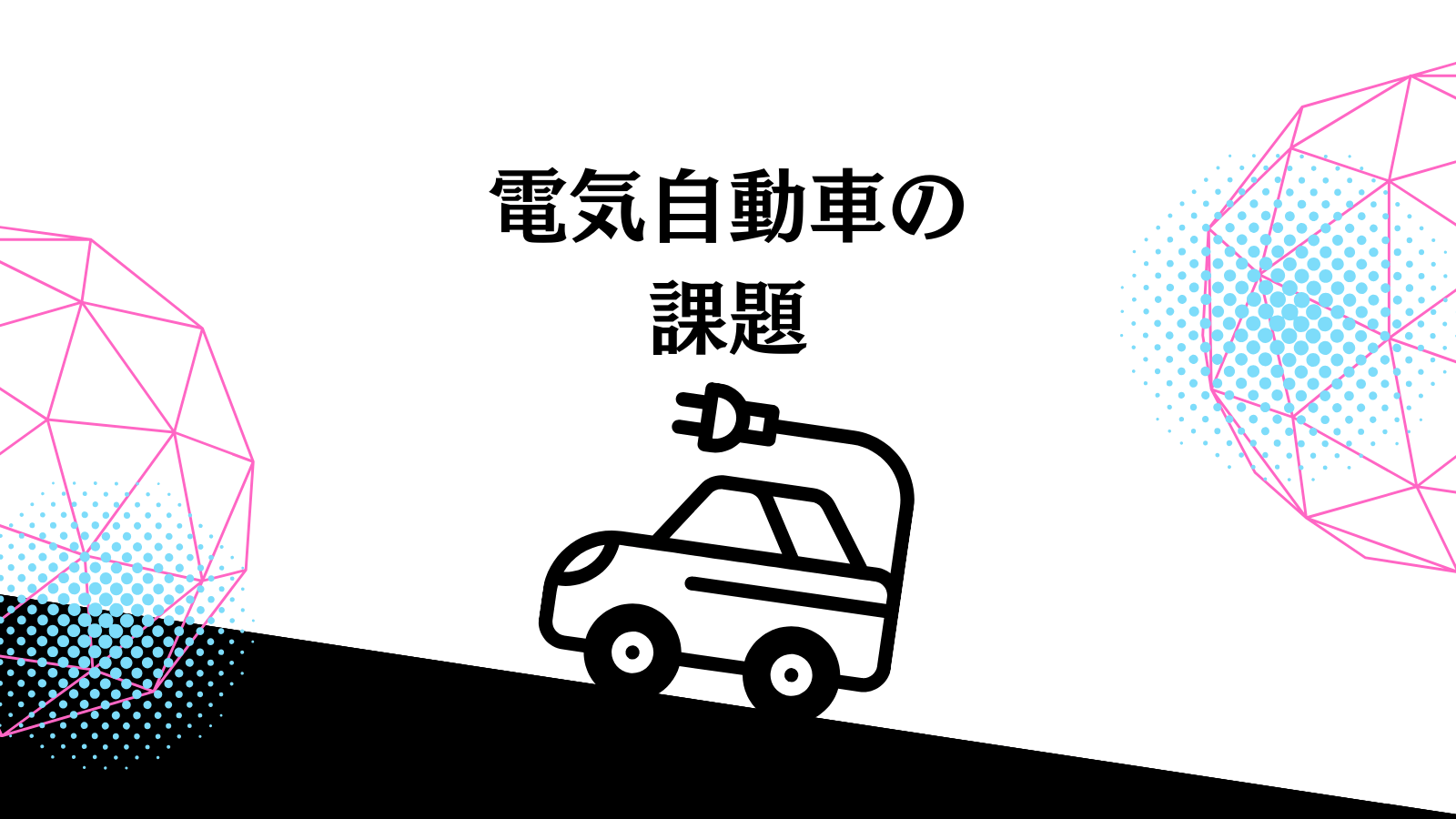 【図解】「電気自動車の課題とは？」