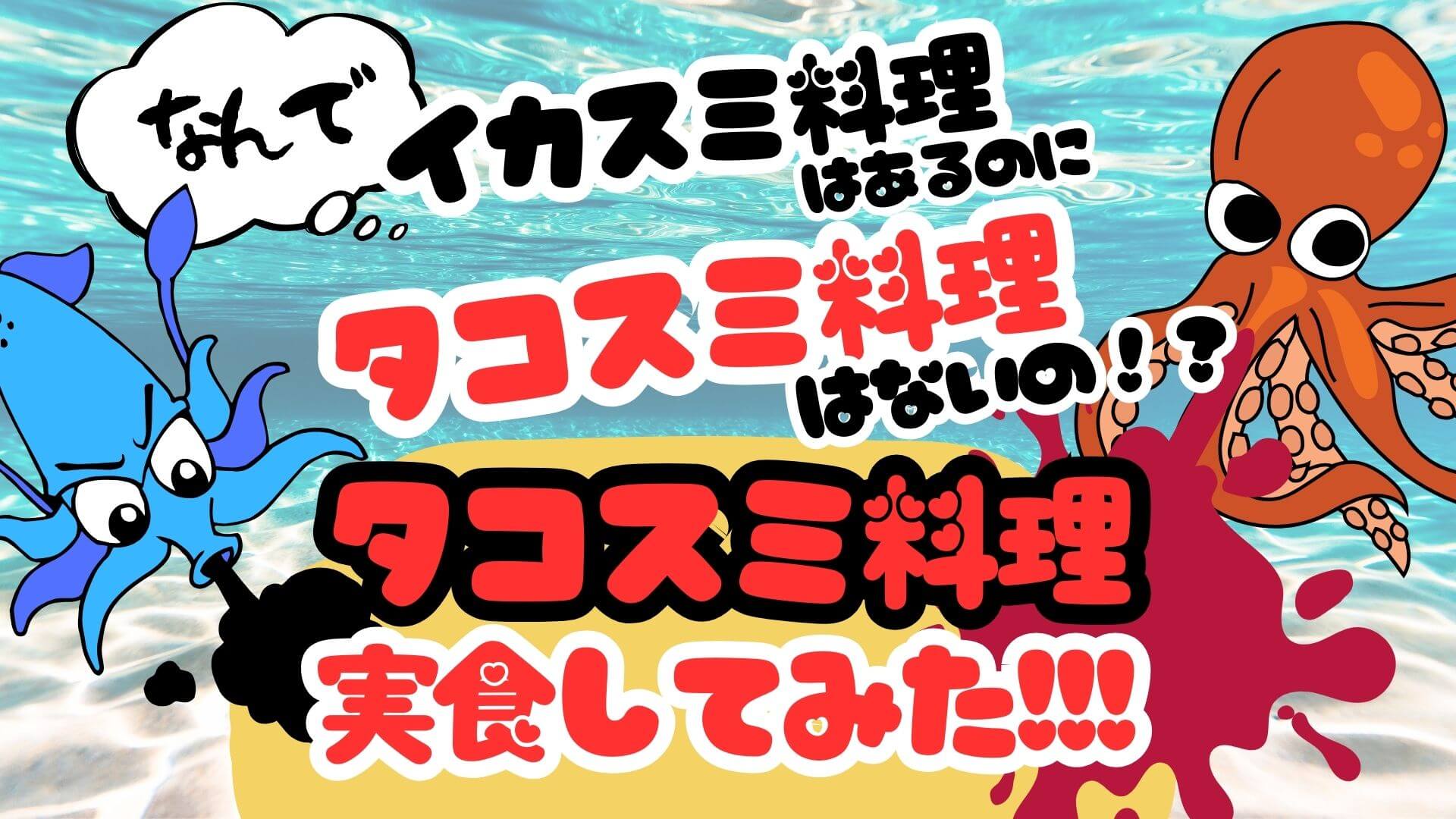 タコスミって食べられる？ イカスミ料理はあるのに なんでタコスミ料理はないの⁉ タコスミ料理 実食してみた!!!＜WEBオリジナル記事＞