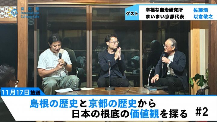 変革は”辺境”から生まれる～島根ラーニングツアー＠島根県雲南市周辺～