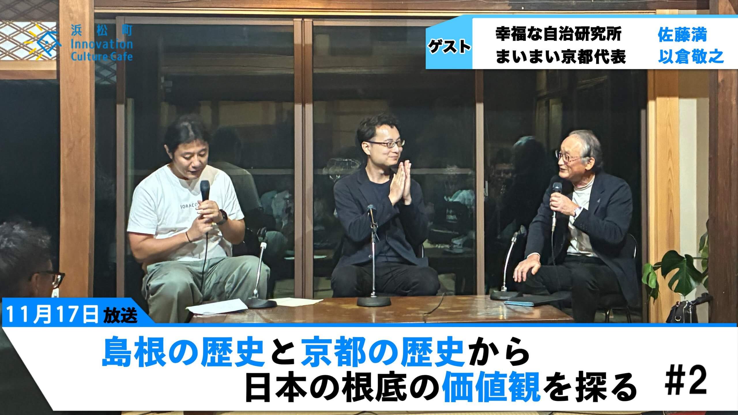変革は”辺境”から生まれる～島根ラーニングツアー＠島根県雲南市周辺～