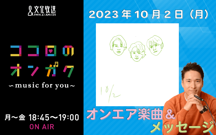 今シーズンもスタート！　10月2日リクエスト曲とメッセージ