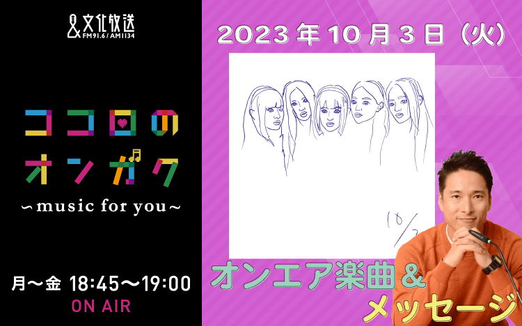 10月3日リクエスト曲とメッセージ