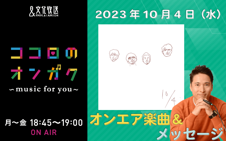 10月4日リクエスト曲とメッセージ