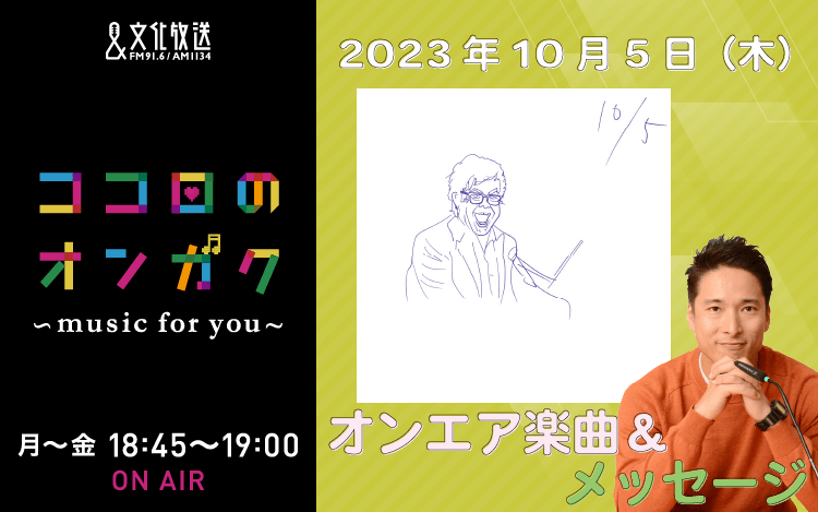 10月5日リクエスト曲とメッセージ