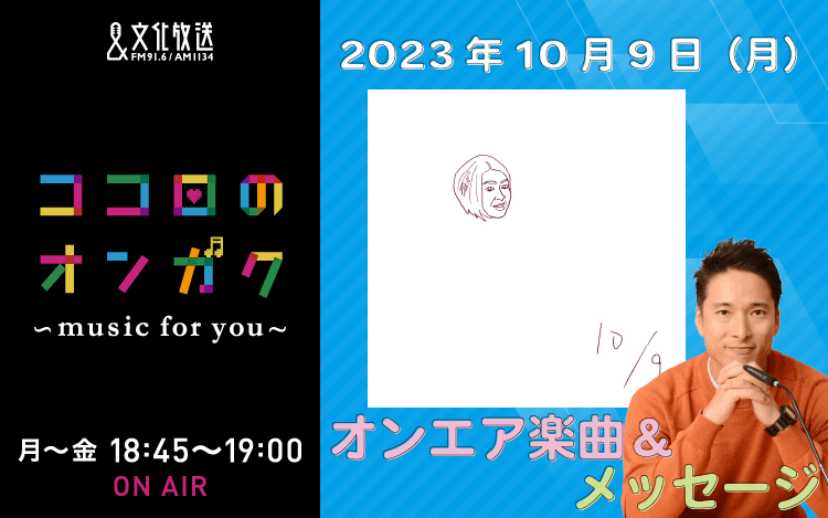 10月9日リクエスト曲とメッセージ