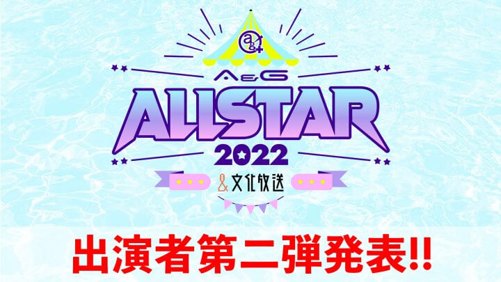 A&Gオールスター2022出演者第二弾！内田真礼さん、小原好美さん、伊達さゆりさんの出演が決定！プレイガイド二次先行も受付中