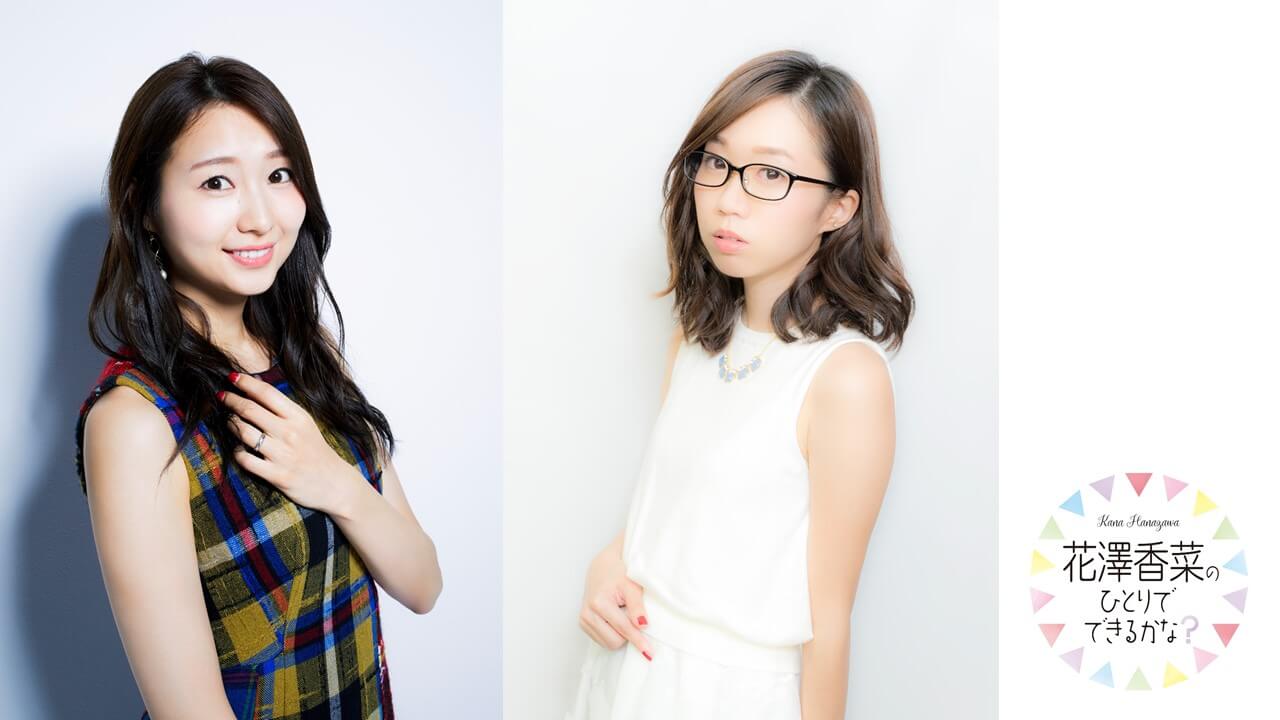 12月30日の「ひとかな」は、戸松遥さん＆矢作紗友里さんをお迎えして忘年会をお届け！『花澤香菜のひとりでできるかな？』