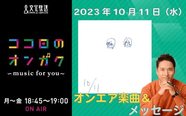 10月11日リクエスト曲とメッセージ