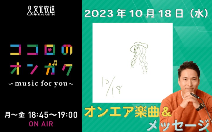 10月18日リクエスト曲とメッセージ