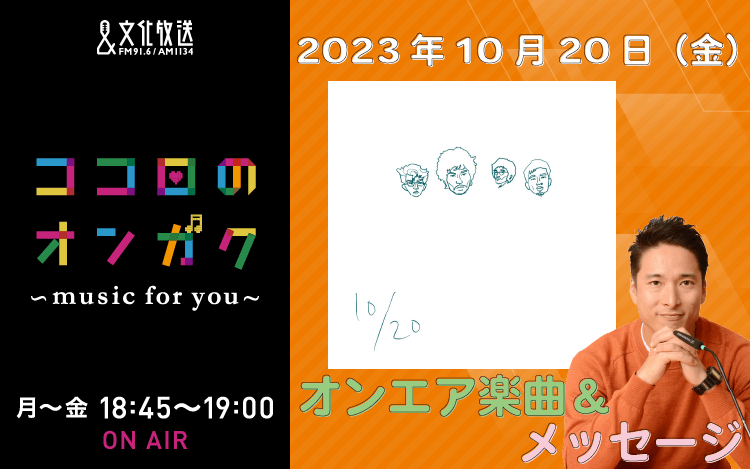 10月20日リクエスト曲とメッセージ