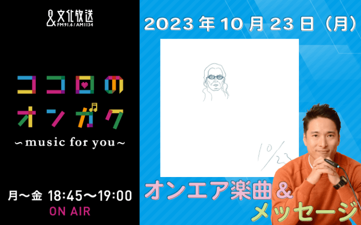 10月23日リクエスト曲とメッセージ