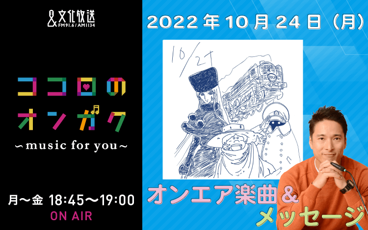 10月24日　お父さんと喧嘩!?になった曲！