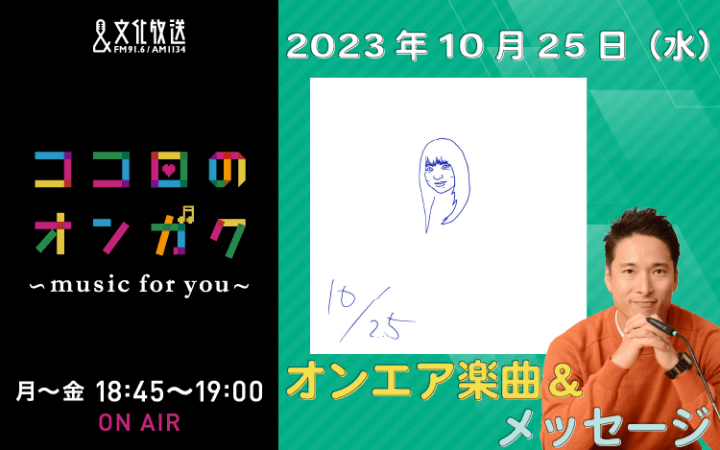 10月25日リクエスト曲とメッセージ